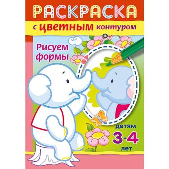 Раскраска книжка 8л А5ф цветной блок на скобе С цветным контуром -Рисуем формы- , 